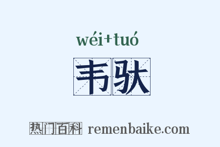 韦驮是什么意思的图片